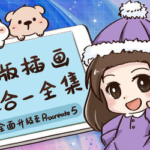 【缺课】兔豆泥ipad插画课【画质高清】