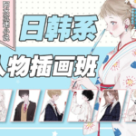 【大触来了】阿水日韩系人物插画班2019年8月结课【画质高清有课件】