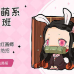 【走路摇】Q版萌系插画班【画质还可以】