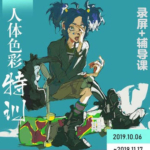 鬼老师人体色彩特训2019年11月【画质高清有板书】
