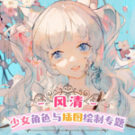 莫那风清2021年少女角色与插图绘制专题班【画质高清有课件】