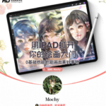 mochy用IPAD打开你的绘画大门-0基础也能会出美好事物（2020.6）插画教程
