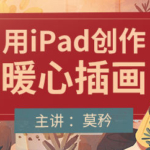 莫矜iPad插画入门与创作