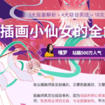 罗雨舒实用商业插画全能班第一期（嘎罗）里面有送她噪点插画的课