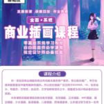 米你课堂商业插画全能班之基础班2019年12月