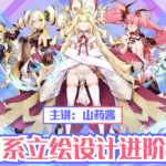 山药酱（药锅锅）日系游戏立绘设计进阶班2019(第2期)