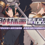 日韩精品插画班【欻巨脑残粉】蓝铅笔的2019年11月