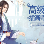 痕迹指尖糖古风精英班第15期2020年插画课