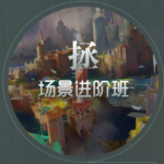 徐拯场景进阶班第15期2019年（无素材,插画教程视频高清不缺课）