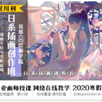 莫那眠川利-立绘与色彩光影 2020年新插画课程