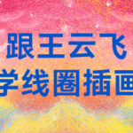 跟王云飞学线圈插画【画质高清】