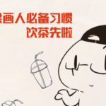 抖抖抖村 绘画人必备习惯2020【画质不错】