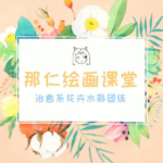 那仁水彩花卉团练第三期【画质高清】