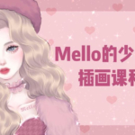 MMMello的少女风插画课第1期2021年ipad插画课【画质高清有笔刷】