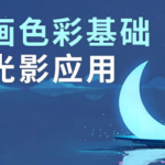 王朝阳色彩与光影2020【画质高清】