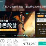 打动人心的创作秘密，画出个性的角色设计【画质高清】