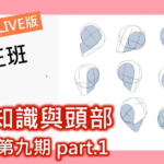 【电绘狂】骨架篇第九期 2020年12月新课（画质高清）