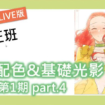 【电绘狂】色彩篇第一期2020年12月新课