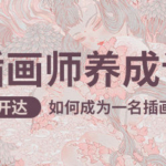 释开达插画师养成记（基础篇）