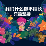 y园糖插画打卡21天3期+4期+5期