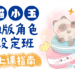 喵小玉Q版角色设定班第1期 2020年10月已完结