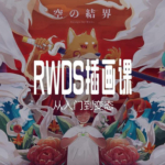 RWDS插画课第一期【画质高清有素材】