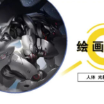 原画人绘画进阶班 喜娃