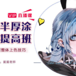 CG插画日韩风入门课第四期（头像）板绘上色技巧半厚涂2020年课程