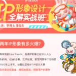 李舜IP形象设计全解实战班2020年12月已完结不加密