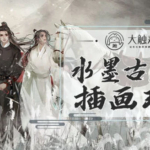 【大触来了】黑芝麻糊水墨古风插画创作班