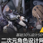 水熊二次元角色设计课2020年10月结课图形科学