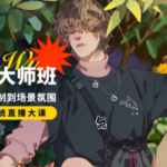 孙无力插画大师班2021年新课【画质高清有笔刷】