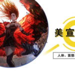 【李睿】原画人美宣插画班2018年【画质高清】