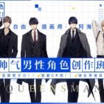 【阿海】男性角色创作班2020年【画质不错】