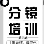 分镜天地第四期网络班2019【画质高清】