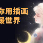 【中下游】带你用插画温暖世界【画质不错有笔刷】
