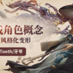 【画学反应】牙爷欧美风游戏角色概念设计与风格化变形2019年11月【画质不错】