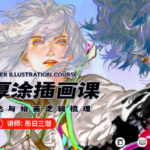 彤日三潜厚涂人物插画创作思维2020年【画质高清】