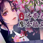 【大触来了】脐带老妖厚涂插画第3期2020年8月【画质不错】