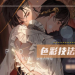 【莫那】兔美 色彩技法提升班2020年8月【画质高清】