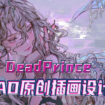 【DeadPrince】大触来了 ipad原创插画设计班【画质高清】