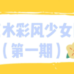 【ipad插画】阿花水彩风少女团练第一期