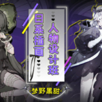 【大触来了】梦野黑甜日系插画人物设计班【画质高清2021年1月完结】