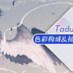 莫那Toduring插画构图设计