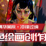 冷锋过境角色绘画创作班2020年【画质高清有素材】